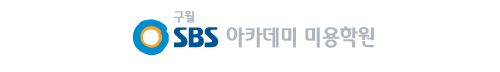 인천 구월동 미용학원 SBS 아카데미 뷰티스쿨
